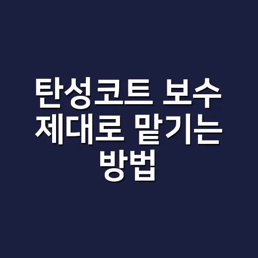 탄성코트 보수 제대로 맡기는 방법, 견적서에서 먼저 볼 항목