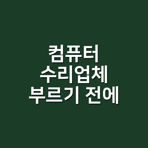 컴퓨터 수리업체 부르기 전에 견적서에서 확인하는 방법
