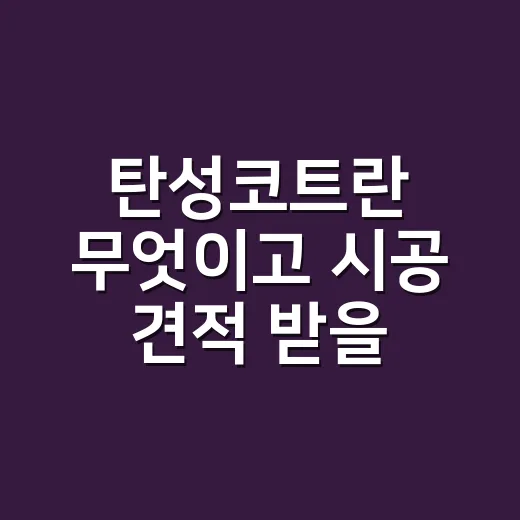 탄성코트란 무엇이고 시공 견적 받을 때 확인하는 방법