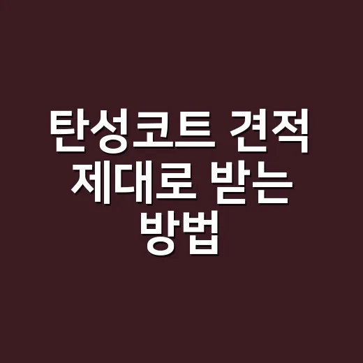 탄성코트 견적 제대로 받는 방법, 베란다 곰팡이만 보고 계약하면 손해 봅니다