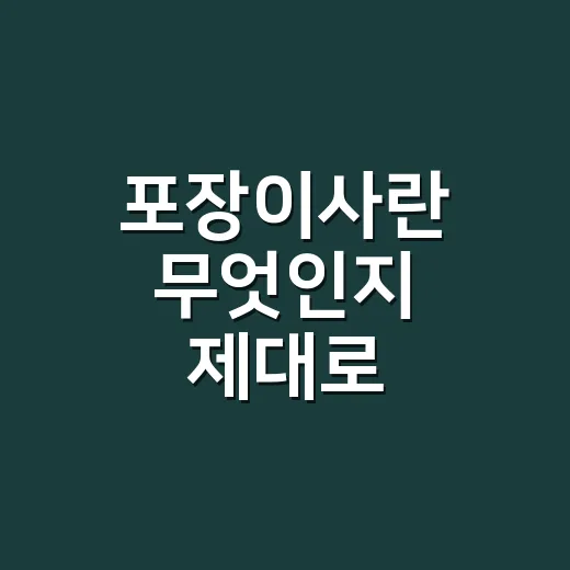 포장이사란 무엇인지…