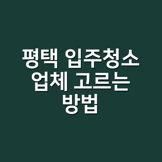 평택 입주청소 업체…