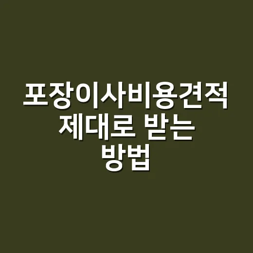 포장이사비용견적 제…