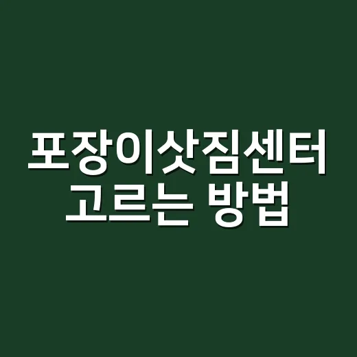 포장이삿짐센터 고르…