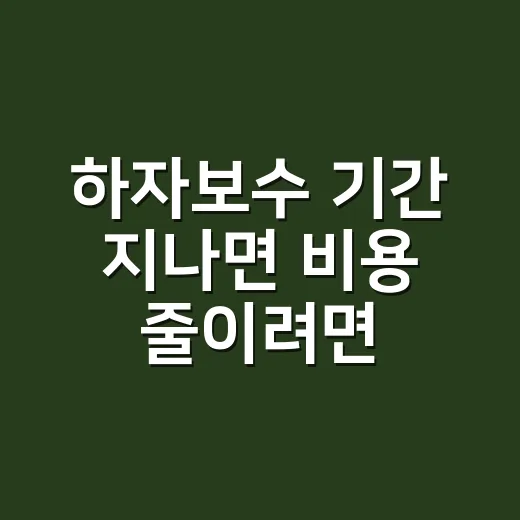 하자보수 기간 지나…