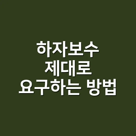 하자보수 제대로 요…