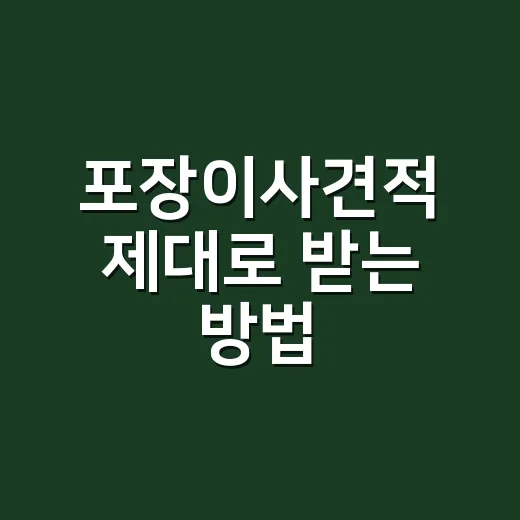 포장이사견적 제대로…