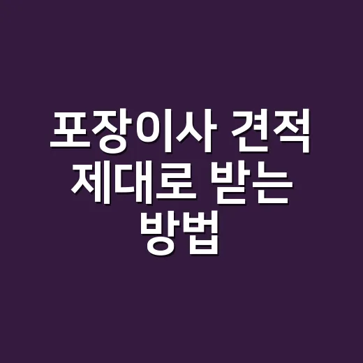 포장이사 견적 제대…