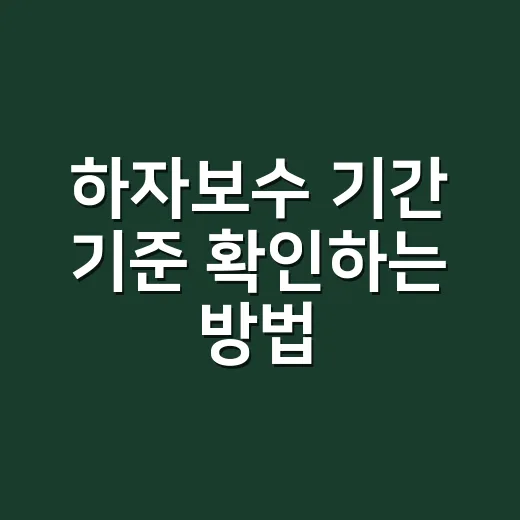 하자보수 기간 기준…