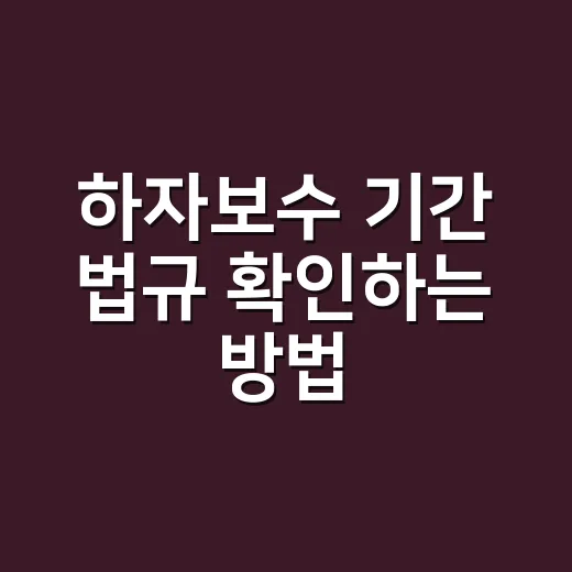 하자보수 기간 법규…