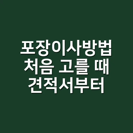 포장이사방법 처음 …