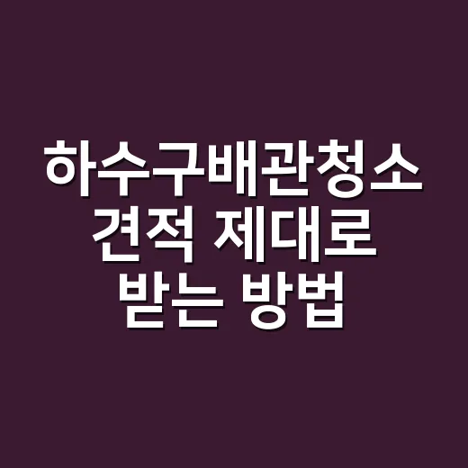 하수구배관청소 견적…
