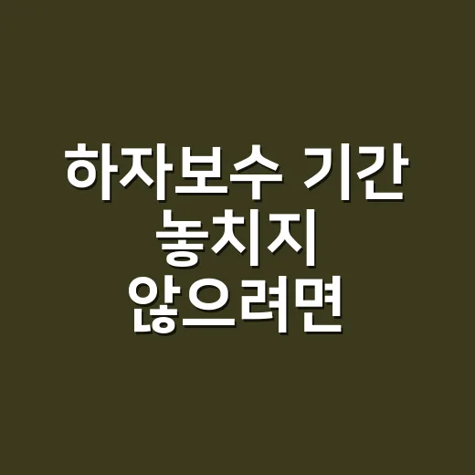 하자보수 기간 놓치…