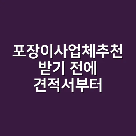 포장이사업체추천 받…