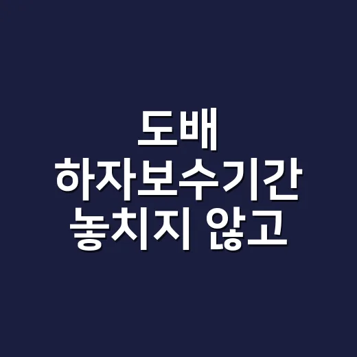 도배 하자보수기간 놓치지 않고 요구하는 방법 - 요약