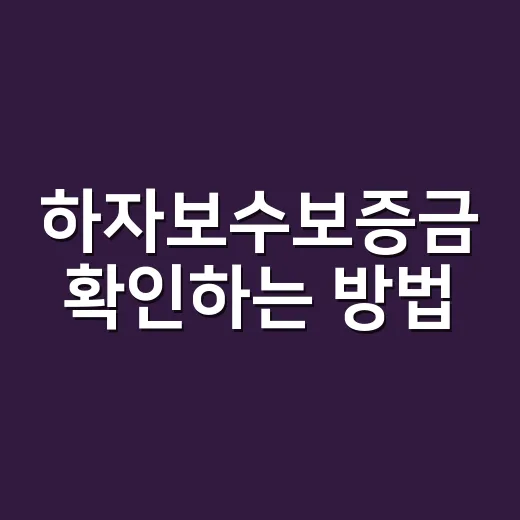 하자보수보증금 확인하는 방법, 공사·설치 맡기기 전에 이렇게 따져야 합니다 - 요약