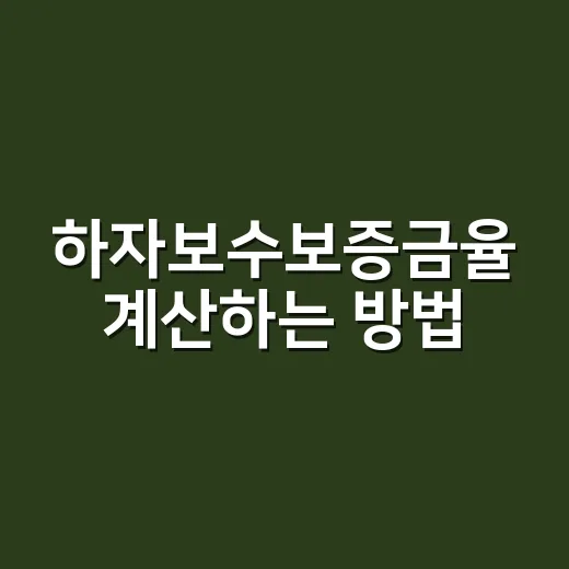 하자보수보증금율 계산하는 방법, 견적서에서 이렇게 확인하세요 - 요약