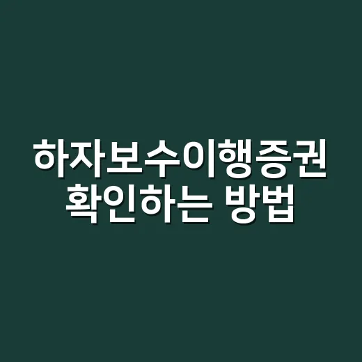 하자보수이행증권 확인하는 방법, 공사 맡기기 전 이것부터 보세요 - 요약