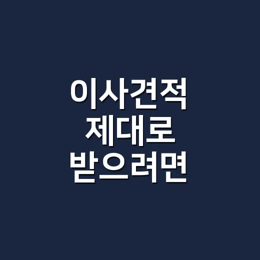 이사견적 제대로 받으려면 이렇게 비교하는 방법 - 요약
