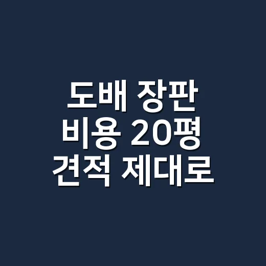 도배 장판 비용 20평 견적 제대로 비교하는 방법 - 요약