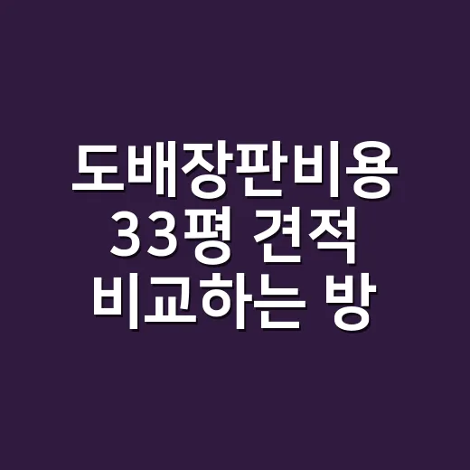 도배장판비용 33평 견적 비교하는 방법 - 요약