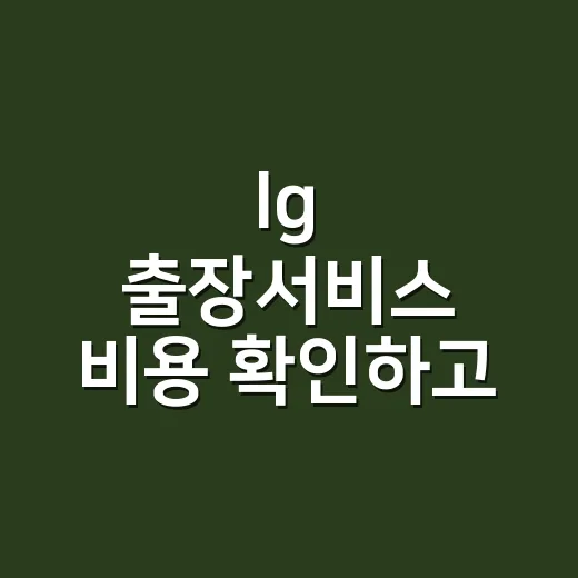 lg 출장서비스 비용 확인하고 예약하는 방법 - 요약