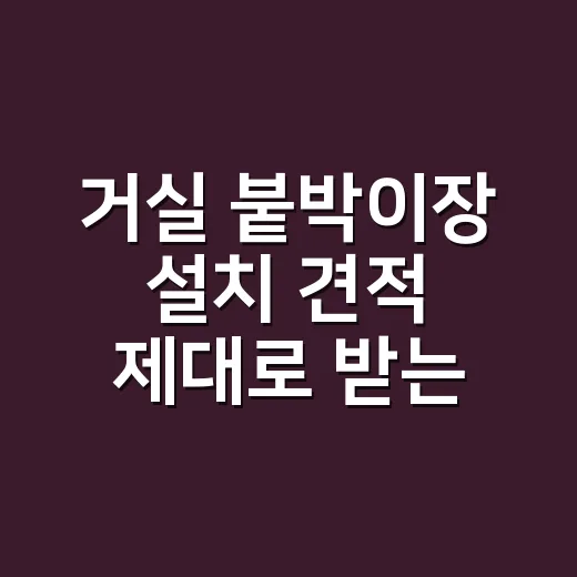 거실 붙박이장 설치 견적 제대로 받는 방법 - 요약