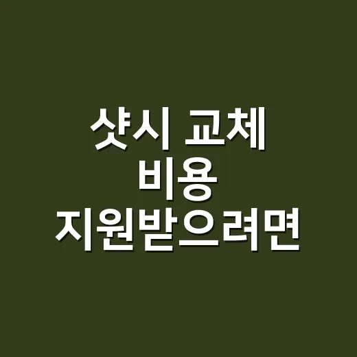 샷시 교체 비용 지원받으려면 견적부터 확인하는 방법 - 요약