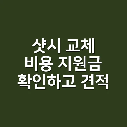샷시 교체 비용 지원금 확인하고 견적받는 방법 - 요약