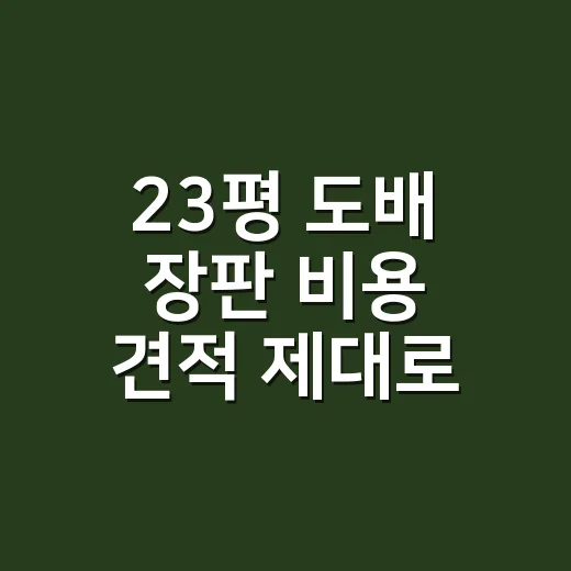23평 도배 장판 비용 견적 제대로 비교하는 방법 - 요약