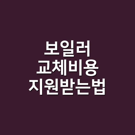 보일러 교체비용 지원받는법 설치 전에 확인하기 - 요약