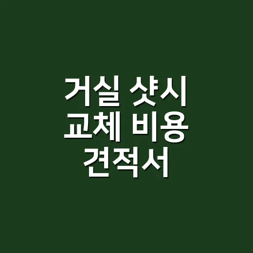 거실 샷시 교체 비용 견적서 비교하는 방법 - 요약