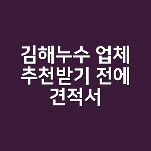 김해누수 업체 추천받기 전에 견적서 보는 방법 - 요약