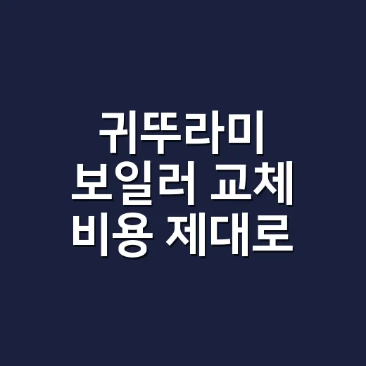 귀뚜라미 보일러 교체 비용 제대로 비교하는 방법 - 요약