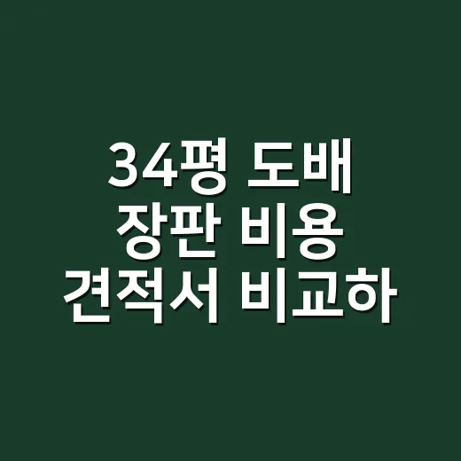 34평 도배 장판 비용 견적서 비교하는 방법 - 요약