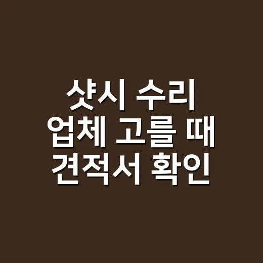 샷시 수리 업체 고를 때 견적서 확인하는 방법 - 요약