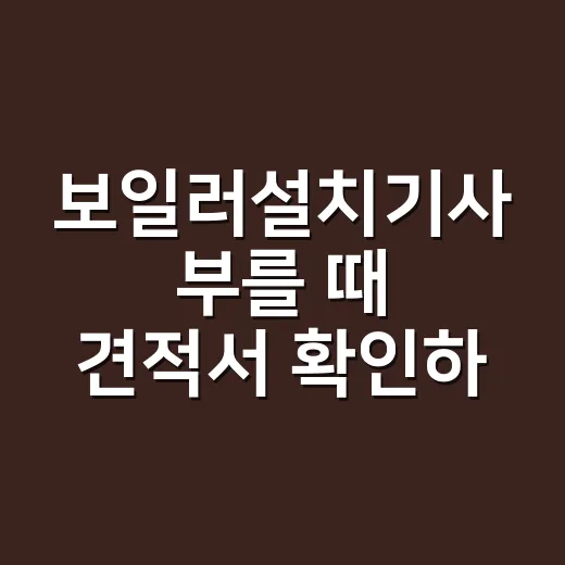 보일러설치기사 부를 때 견적서 확인하는 방법 - 요약