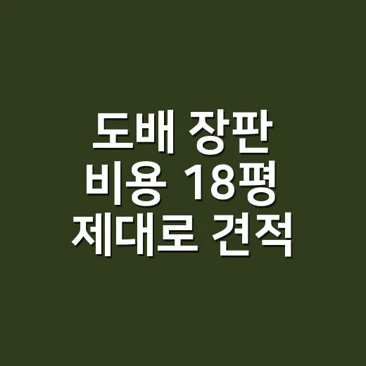 도배 장판 비용 18평 제대로 견적 받는 방법 - 요약