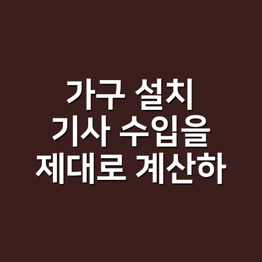 가구 설치 기사 수입을 제대로 계산하는 방법 - 요약