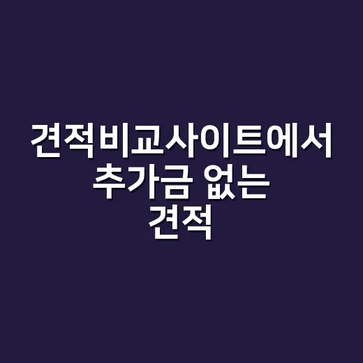 견적비교사이트에서 추가금 없는 견적 고르는 방법 - 요약