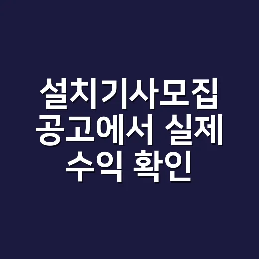 설치기사모집 공고에서 실제 수익 확인하는 방법 - 요약