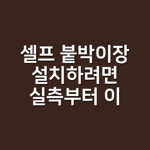 셀프 붙박이장 설치하려면 실측부터 이렇게 - 요약