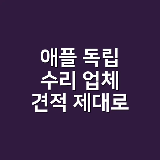 애플 독립 수리 업체 견적 제대로 비교하는 방법 - 요약