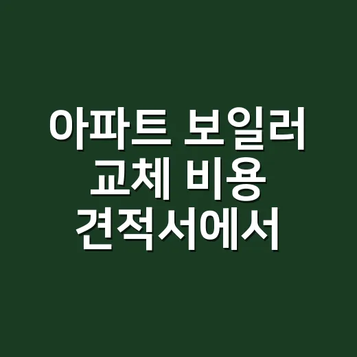 아파트 보일러 교체 비용 견적서에서 확인하는 방법 - 요약