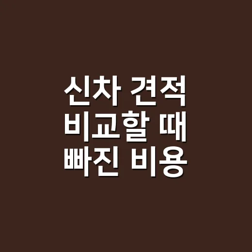 신차 견적 비교할 때 빠진 비용 찾는 방법 - 요약