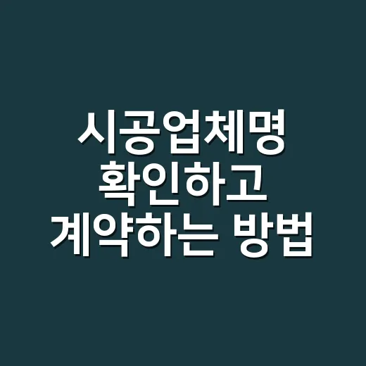 시공업체명 확인하고 계약하는 방법 - 요약
