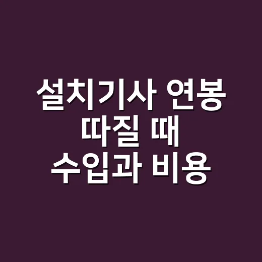 설치기사 연봉 따질 때 수입과 비용 구분하는 방법 - 요약