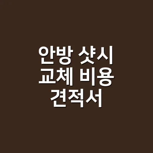 안방 샷시 교체 비용 견적서 비교하는 방법 - 요약