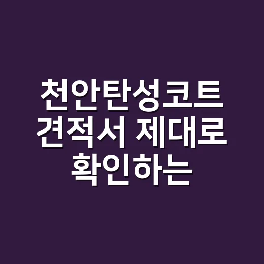 천안탄성코트 견적서 제대로 확인하는 방법 - 요약