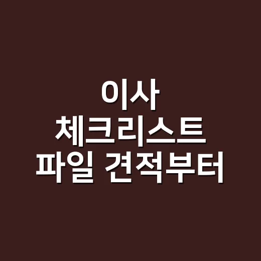이사 체크리스트 파일 견적부터 잔금까지 쓰는 방법 - 요약